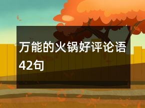 萬能的火鍋好評論語42句