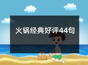 火鍋經(jīng)典好評44句