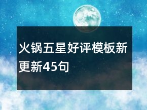 火鍋五星好評(píng)模板新更新45句