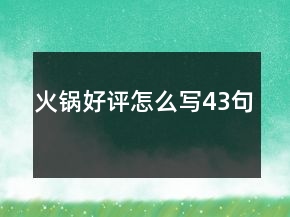 火鍋好評怎么寫43句