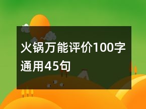火鍋萬能評價100字通用45句