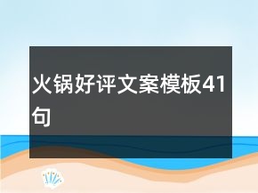 火鍋好評文案模板41句
