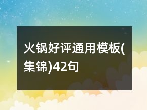 火鍋好評通用模板(集錦)42句