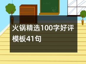 火鍋精選100字好評(píng)模板41句