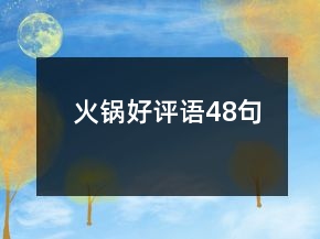 火鍋好評語48句