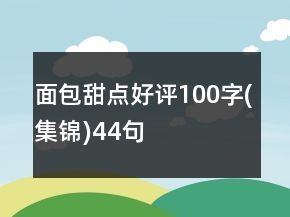 面包甜點(diǎn)好評(píng)100字(集錦)44句