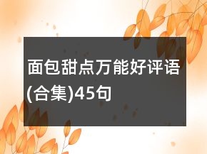 面包甜點萬能好評語(合集)45句