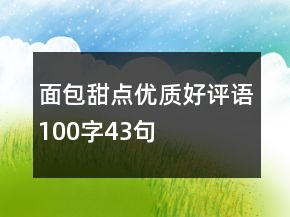 面包甜點優(yōu)質好評語100字43句