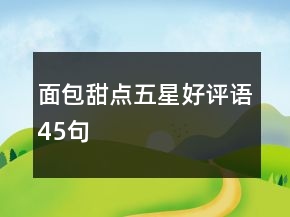 面包甜點(diǎn)五星好評(píng)語(yǔ)45句