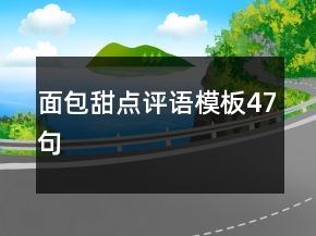 面包甜點評語模板47句