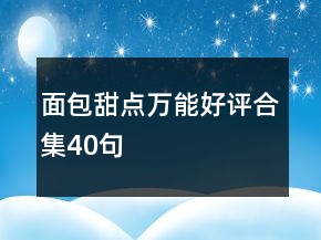 面包甜點(diǎn)萬能好評(píng)合集40句