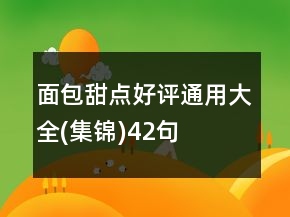 面包甜點(diǎn)好評(píng)通用大全(集錦)42句
