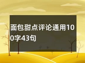 面包甜點(diǎn)評論通用100字43句
