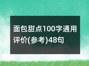面包甜點100字通用評價(參考)48句