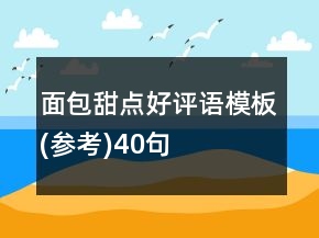 面包甜點(diǎn)好評(píng)語(yǔ)模板(參考)40句