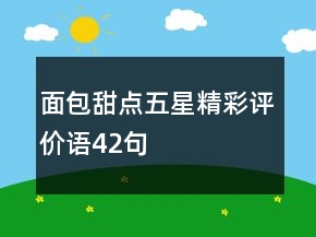 面包甜點五星精彩評價語42句
