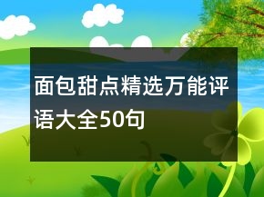 面包甜點精選萬能評語大全50句