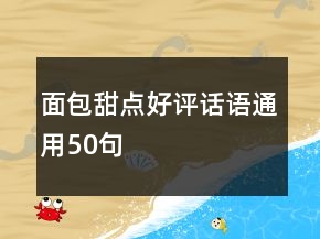 面包甜點(diǎn)好評(píng)話語通用50句