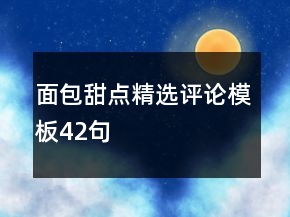 面包甜點精選評論模板42句