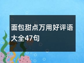 面包甜點萬用好評語大全47句