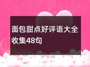 面包甜點好評語大全收集48句