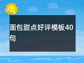 面包甜點(diǎn)好評(píng)模板40句