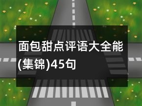 面包甜點評語大全能(集錦)45句