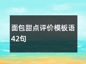 面包甜點(diǎn)評(píng)價(jià)模板語(yǔ)42句