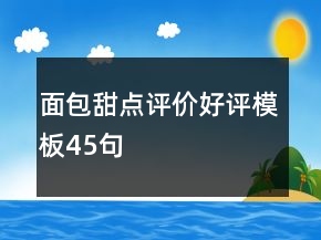 面包甜點(diǎn)評(píng)價(jià)好評(píng)模板45句