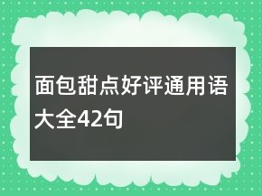 面包甜點(diǎn)好評(píng)通用語(yǔ)大全42句