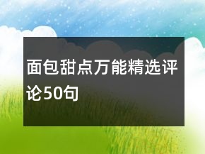 面包甜點(diǎn)萬能精選評(píng)論50句