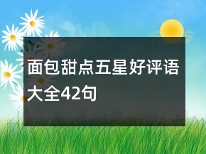 面包甜點五星好評語大全42句