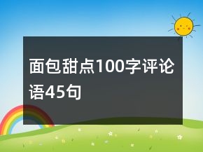 面包甜點100字評論語45句