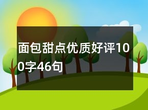 面包甜點(diǎn)優(yōu)質(zhì)好評(píng)100字46句