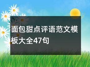 面包甜點(diǎn)評語范文模板大全47句