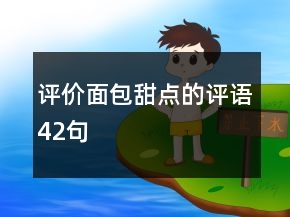 評(píng)價(jià)面包甜點(diǎn)的評(píng)語42句