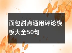 面包甜點(diǎn)通用評論模板大全50句