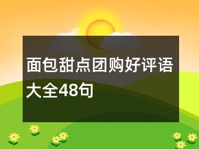 面包甜點(diǎn)團(tuán)購(gòu)好評(píng)語(yǔ)大全48句