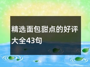 精選面包甜點(diǎn)的好評(píng)大全43句