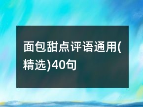 面包甜點(diǎn)評語通用(精選)40句