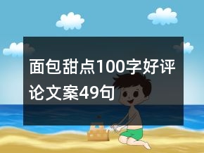 面包甜點(diǎn)100字好評(píng)論文案49句