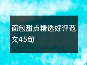 面包甜點(diǎn)精選好評范文45句