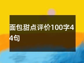 面包甜點(diǎn)評價(jià)100字44句