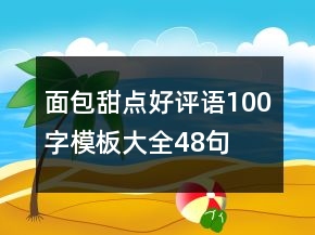 面包甜點(diǎn)好評(píng)語(yǔ)100字模板大全48句