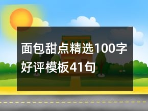 面包甜點(diǎn)精選100字好評(píng)模板41句