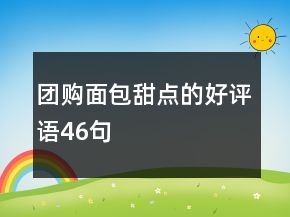團購面包甜點的好評語46句