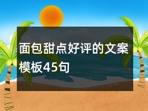 面包甜點(diǎn)好評(píng)的文案模板45句