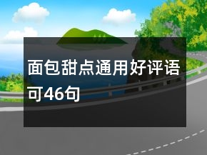 面包甜點通用好評語可46句