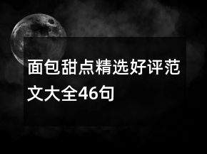 面包甜點精選好評范文大全46句