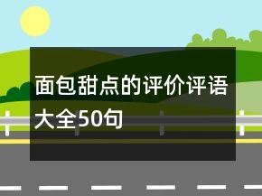 面包甜點的評價評語大全50句